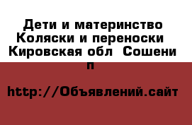 Дети и материнство Коляски и переноски. Кировская обл.,Сошени п.